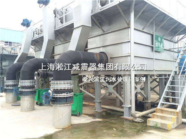 【泰興污水處理廠】橡膠接頭案例現(xiàn)場(chǎng)