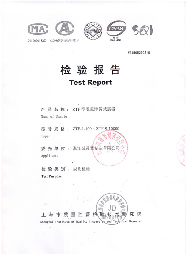 中央空調(diào)主機(jī)可調(diào)彈簧減震器檢驗報告 中央空調(diào)主機(jī)可調(diào)彈簧減震器檢驗報告