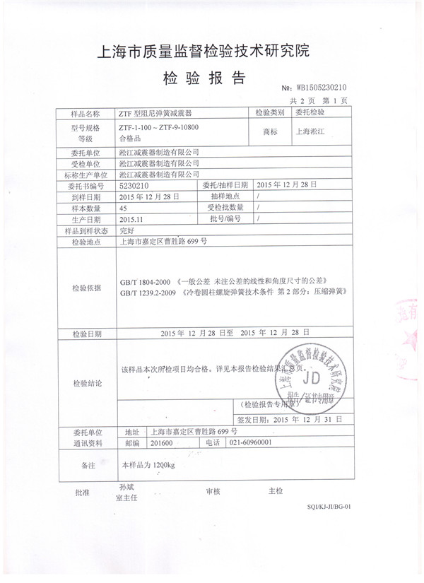 中央空調(diào)主機(jī)可調(diào)彈簧減震器檢驗報告 中央空調(diào)主機(jī)可調(diào)彈簧減震器檢驗報告