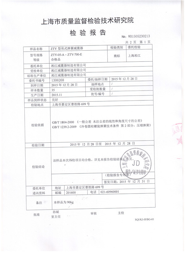 上海淞江ZTY型風(fēng)機(jī)吊式彈簧減震器檢驗(yàn)報(bào)告 上海淞江ZTY型風(fēng)機(jī)吊式彈簧減震器檢驗(yàn)報(bào)告
