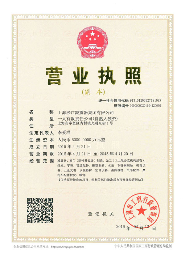上海淞江減震器集團(tuán)有限公司營(yíng)業(yè)執(zhí)照 上海淞江減震器集團(tuán)有限公司營(yíng)業(yè)執(zhí)照