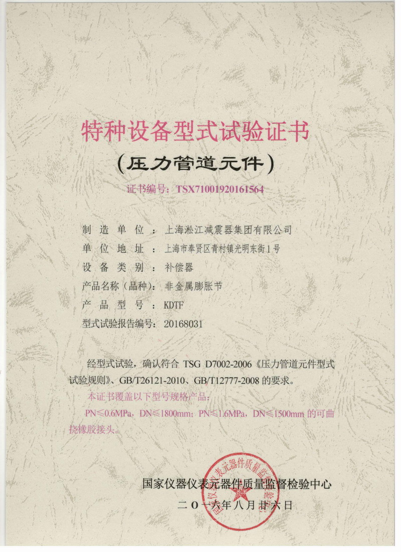 《非金屬膨脹節(jié)橡膠接頭》特種設備型式試驗證書 《非金屬膨脹節(jié)橡膠接頭》特種設備型式試驗證書
