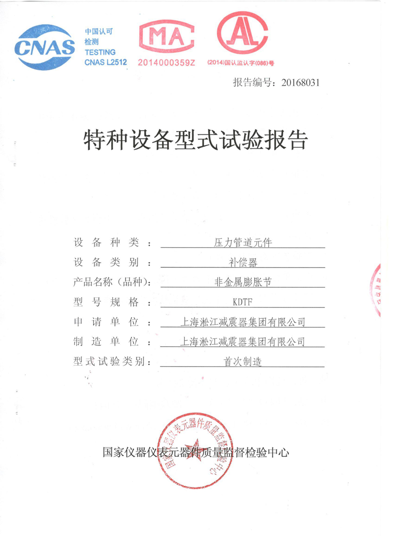 《可曲撓橡膠接頭》特種設(shè)備形式實驗報告 《可曲撓橡膠接頭》特種設(shè)備形式實驗報告