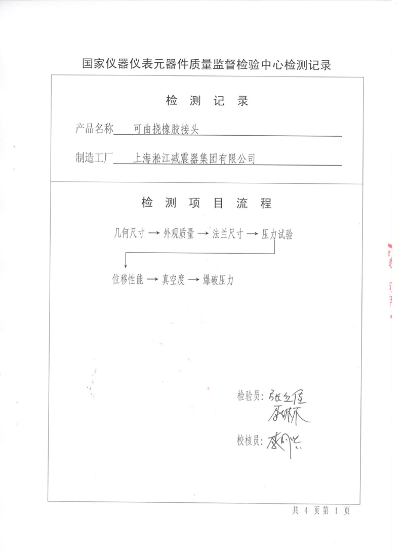 《可曲撓橡膠接頭》特種設(shè)備形式實驗報告 《可曲撓橡膠接頭》特種設(shè)備形式實驗報告