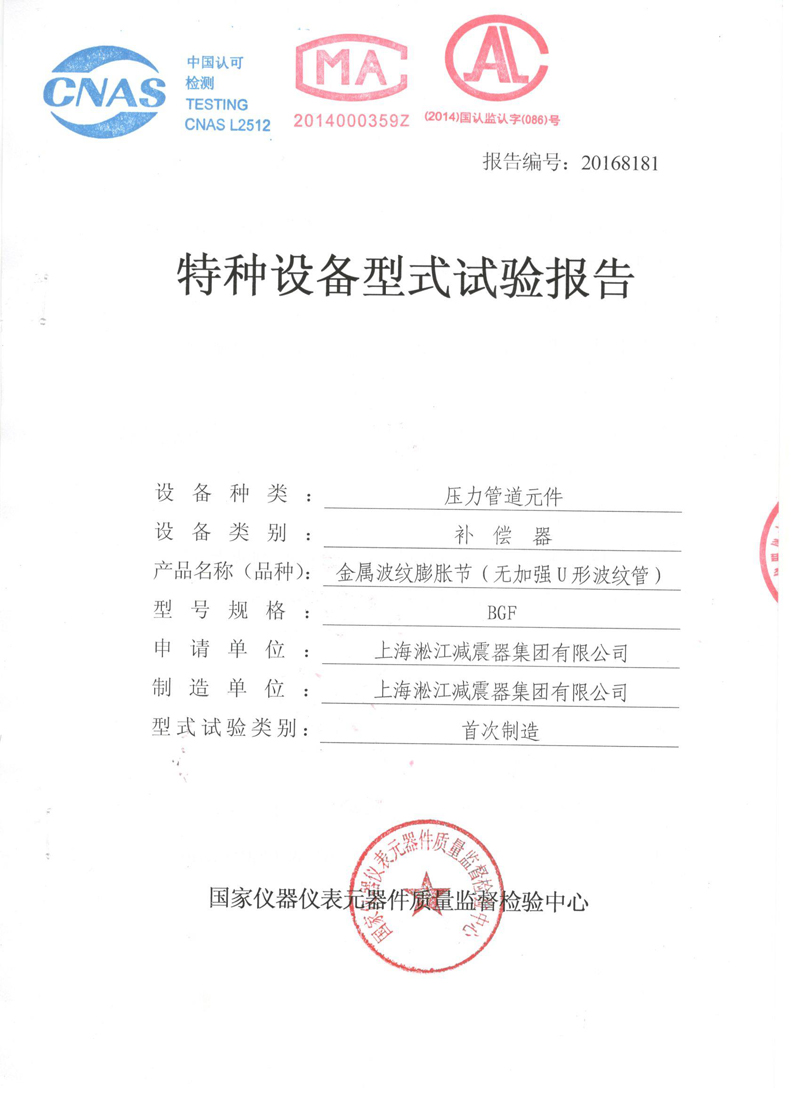《波紋補償器》特種設(shè)備形式實驗報告 《波紋補償器》特種設(shè)備形式實驗報告