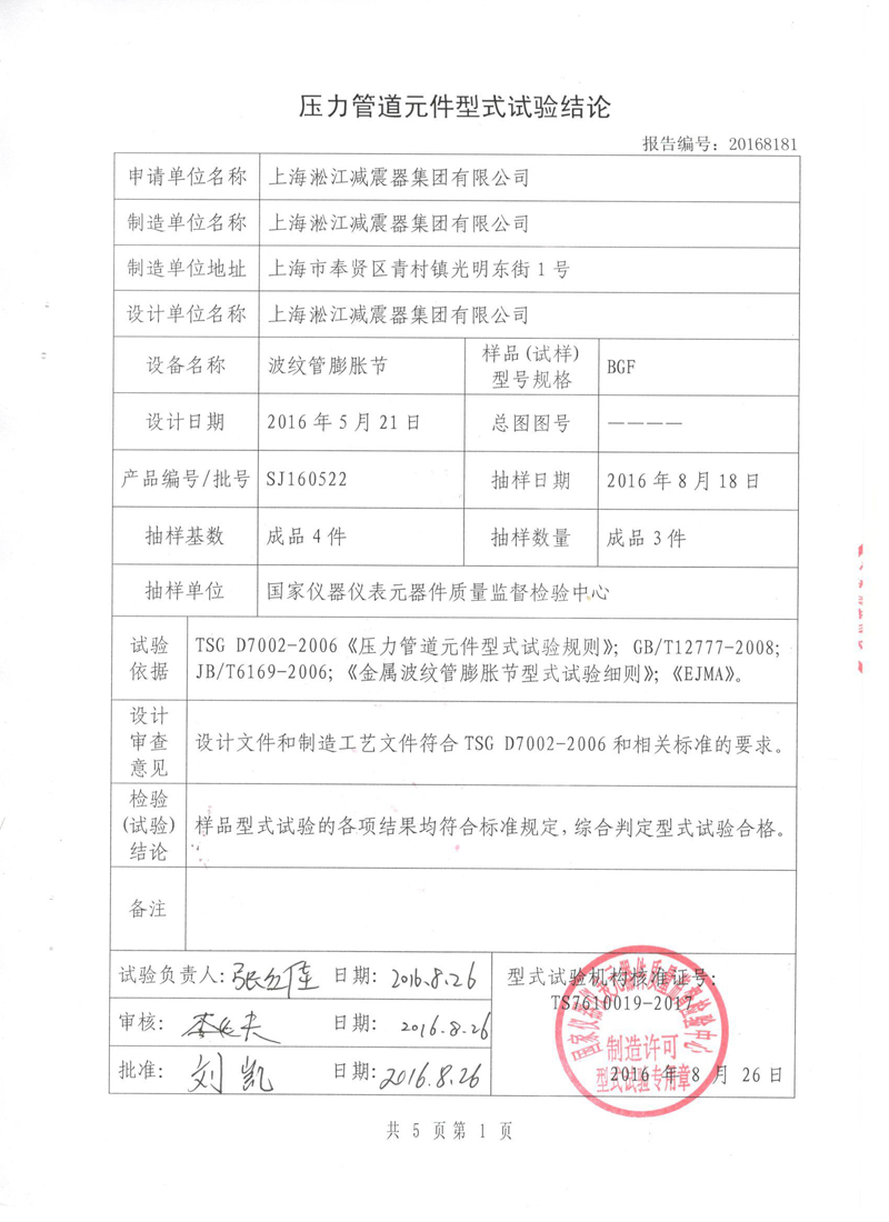 《波紋補償器》特種設(shè)備形式實驗報告 《波紋補償器》特種設(shè)備形式實驗報告