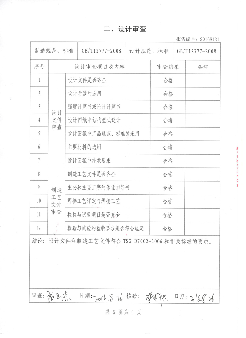 《波紋補償器》特種設(shè)備形式實驗報告 《波紋補償器》特種設(shè)備形式實驗報告
