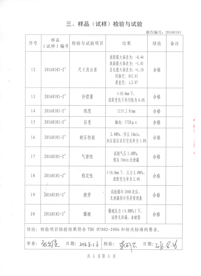 《波紋補償器》特種設(shè)備形式實驗報告 《波紋補償器》特種設(shè)備形式實驗報告