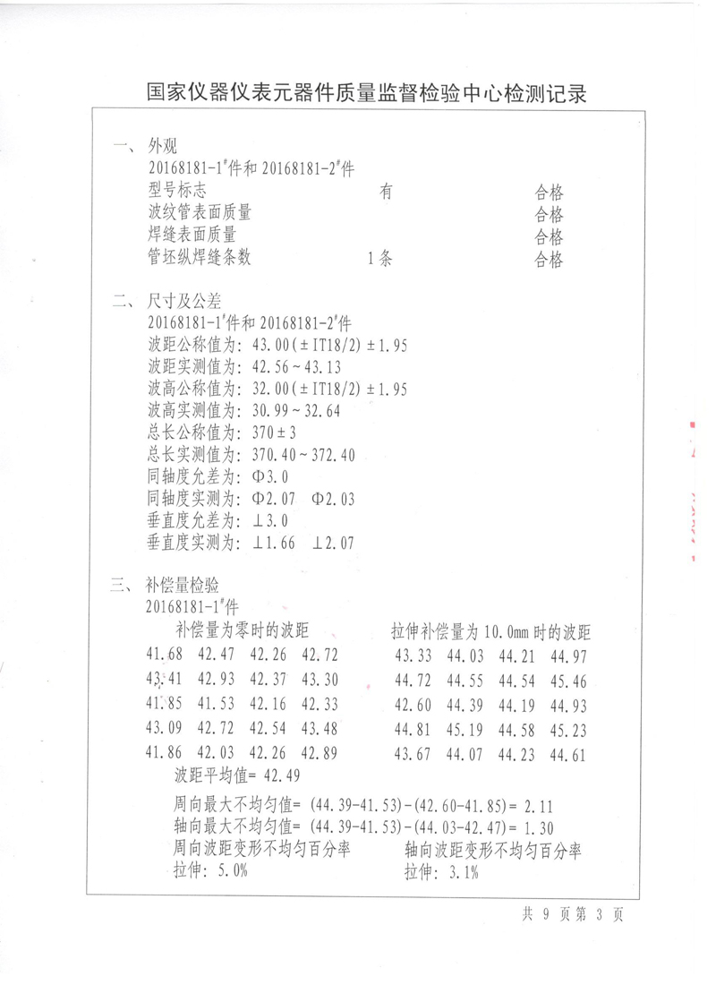 《波紋補償器》特種設(shè)備形式實驗報告 《波紋補償器》特種設(shè)備形式實驗報告