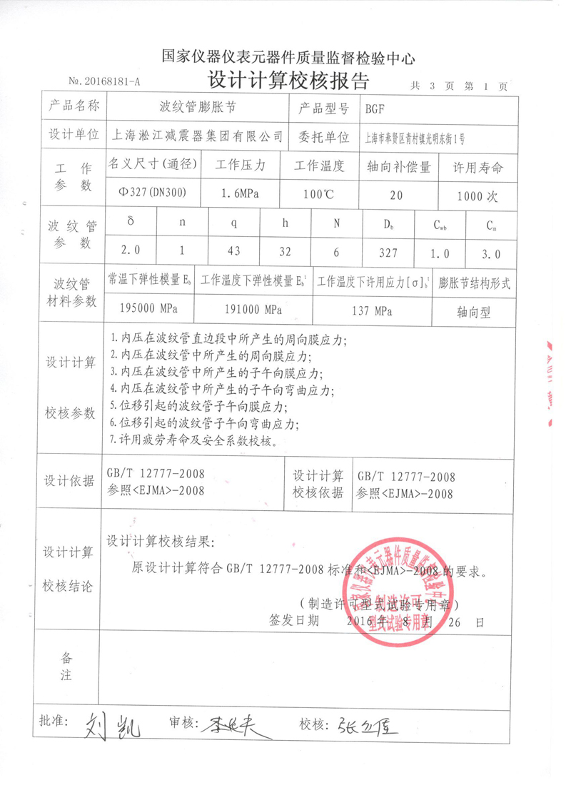 《波紋補償器》特種設(shè)備形式實驗報告 《波紋補償器》特種設(shè)備形式實驗報告