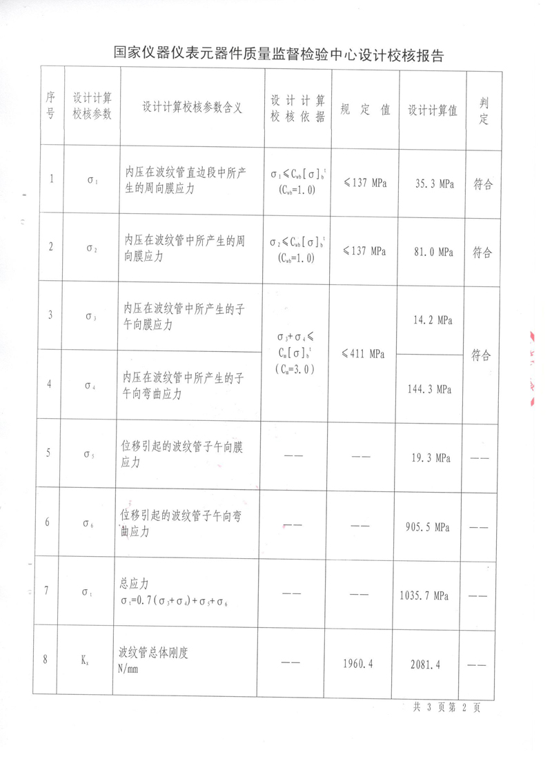 《波紋補償器》特種設(shè)備形式實驗報告 《波紋補償器》特種設(shè)備形式實驗報告