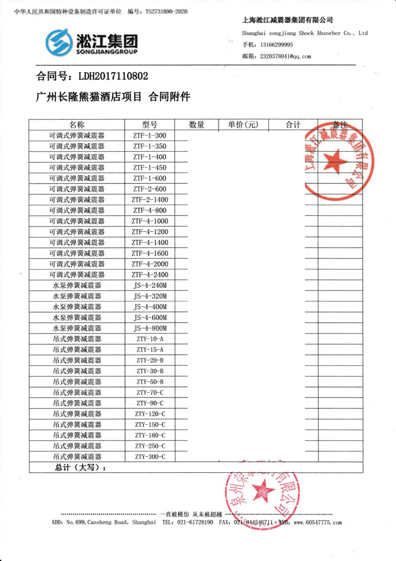 【廣州長隆熊貓酒店項(xiàng)目】彈簧減震器合同