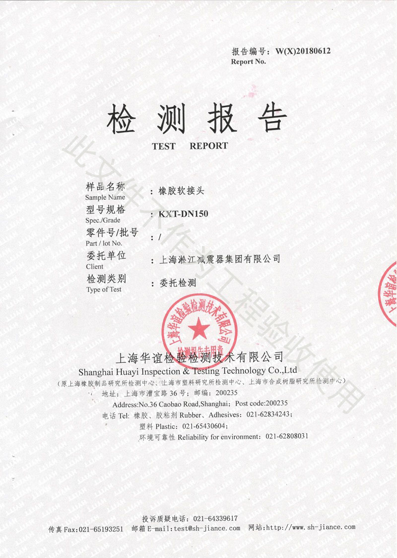 2018年橡膠接頭性能檢測報告結(jié)果 2018年橡膠接頭性能檢測報告結(jié)果
