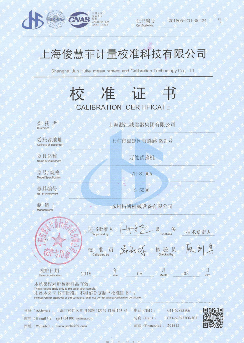 2018年萬(wàn)能試驗(yàn)機(jī)校準(zhǔn)證書(shū) 2018年萬(wàn)能試驗(yàn)機(jī)校準(zhǔn)證書(shū)