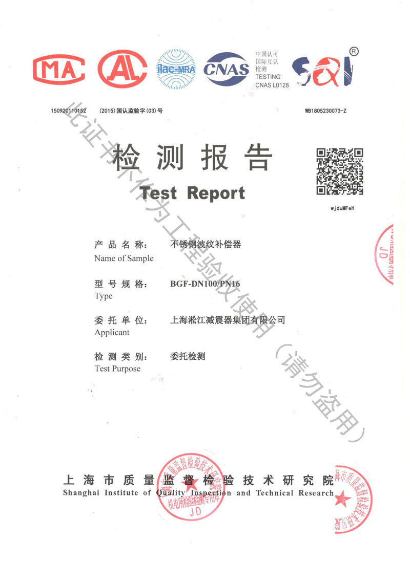 【CNAS】2018年上海市不銹鋼波紋補(bǔ)償器檢測報告 【CNAS】2018年上海市不銹鋼波紋補(bǔ)償器檢測報告