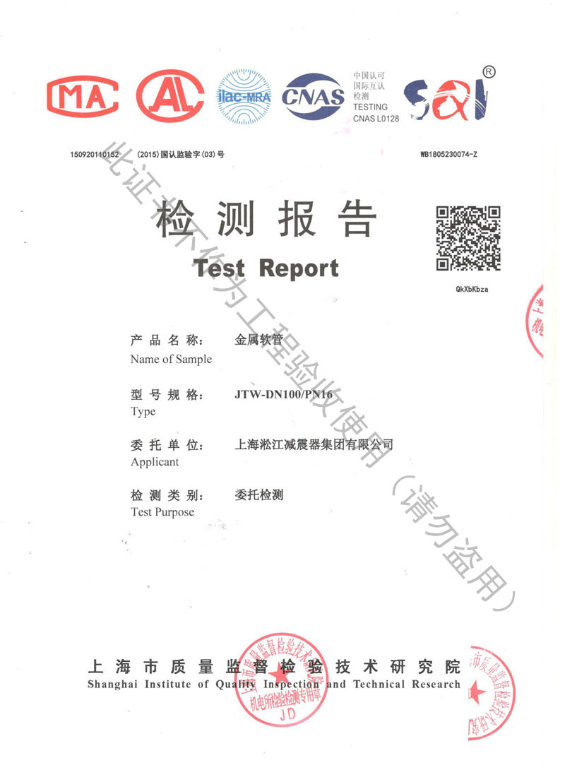 【CNAS】金屬軟管檢測報告“上海市質(zhì)量監(jiān)督檢驗” 【CNAS】金屬軟管檢測報告“上海市質(zhì)量監(jiān)督檢驗”