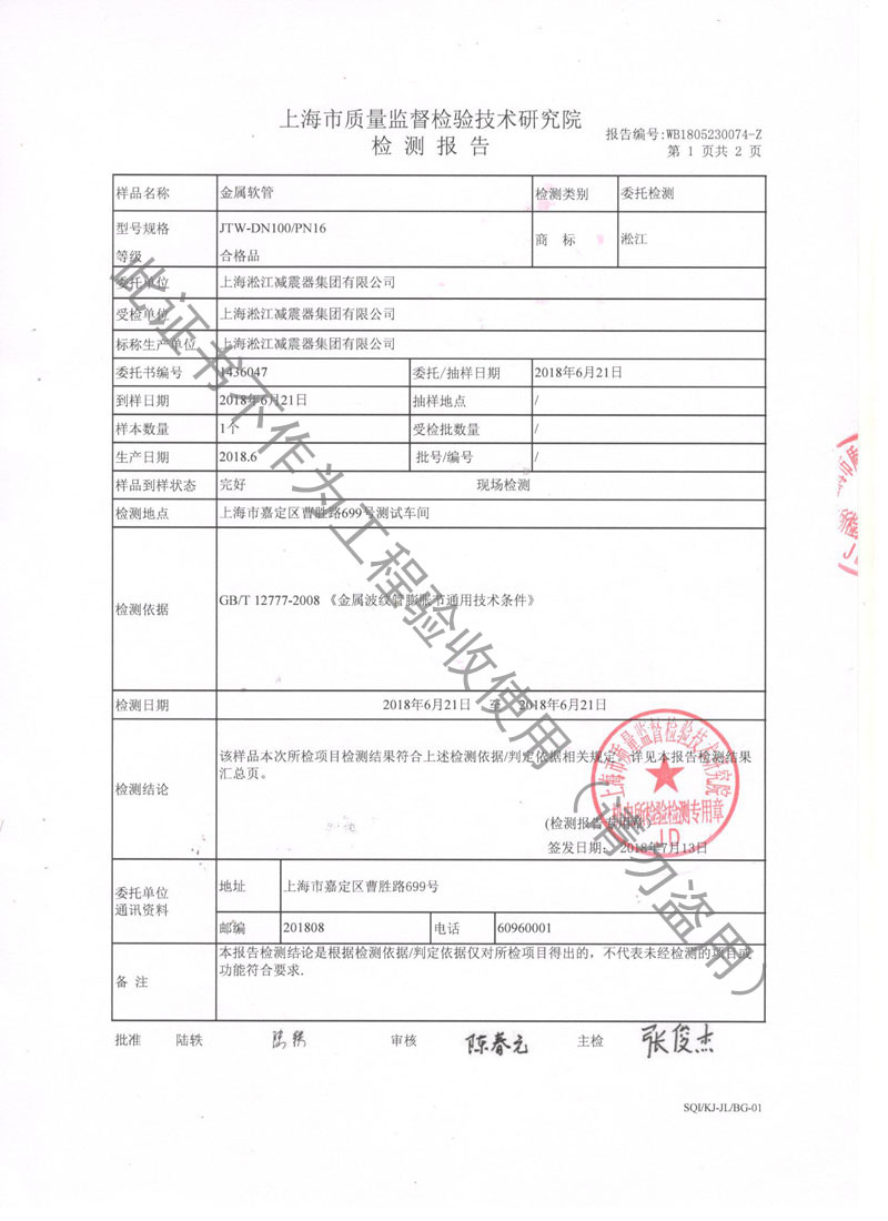 【CNAS】金屬軟管檢測報告“上海市質(zhì)量監(jiān)督檢驗” 【CNAS】金屬軟管檢測報告“上海市質(zhì)量監(jiān)督檢驗”