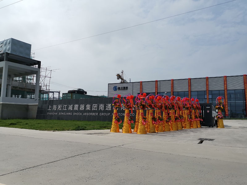 2019年6月22日上海淞江減震器集團(tuán)南通有限公司開業(yè)大吉 2019年6月22日上海淞江減震器集團(tuán)南通有限公司開業(yè)大吉