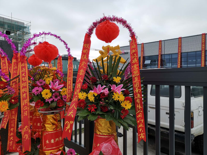 2019年6月22日上海淞江減震器集團(tuán)南通有限公司開業(yè)大吉 2019年6月22日上海淞江減震器集團(tuán)南通有限公司開業(yè)大吉