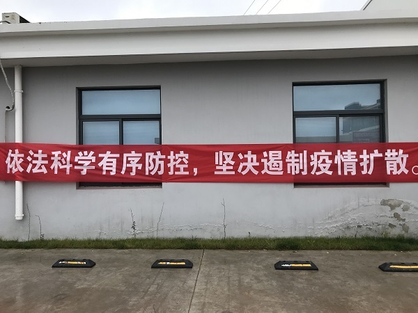 淞江集團復(fù)工準(zhǔn)備工作 做到科學(xué)有序防控
