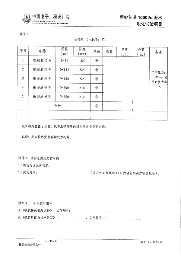 【曹妃甸港海水淡化項(xiàng)目】橡膠接頭合同