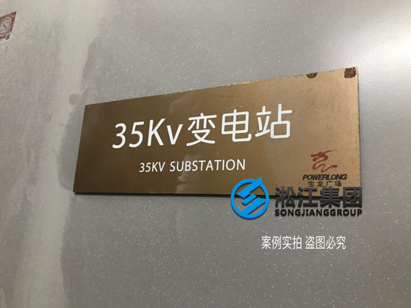 【施工過(guò)程】寶龍地產(chǎn)35kv變電站主變器減震降噪 【施工過(guò)程】寶龍地產(chǎn)35kv變電站主變器減震降噪