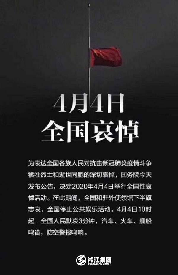 淞江集團(tuán)為全國抗疫犧牲烈士和逝世同胞哀悼三分鐘 淞江集團(tuán)為全國抗疫犧牲烈士和逝世同胞哀悼三分鐘