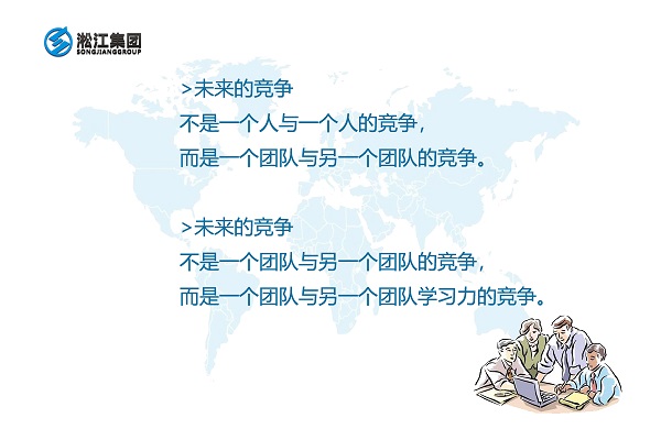 未來的競(jìng)爭(zhēng)是一個(gè)團(tuán)隊(duì)與另一個(gè)團(tuán)隊(duì)學(xué)習(xí)力的競(jìng)爭(zhēng) 未來的競(jìng)爭(zhēng)是一個(gè)團(tuán)隊(duì)與另一個(gè)團(tuán)隊(duì)學(xué)習(xí)力的競(jìng)爭(zhēng)