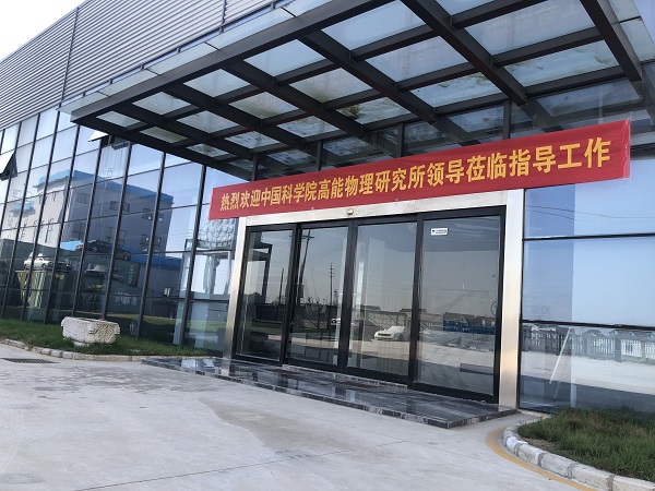 熱烈歡迎中國(guó)科學(xué)院高能物理研究所領(lǐng)導(dǎo)蒞臨指導(dǎo)工作 熱烈歡迎中國(guó)科學(xué)院高能物理研究所領(lǐng)導(dǎo)蒞臨指導(dǎo)工作